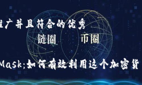 思考一个适合推广并且符合的优秀


深入了解MetaMask：如何有效利用这个加密货币钱包拓展工具