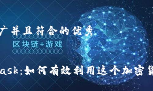 思考一个适合推广并且符合的优秀


深入了解MetaMask：如何有效利用这个加密货币钱包拓展工具