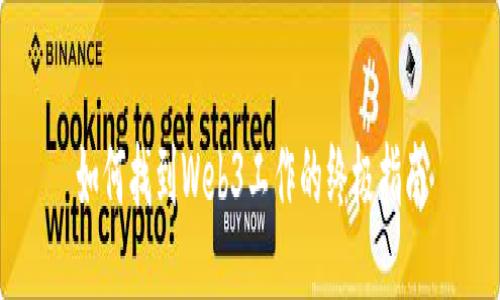 如何找到Web3工作的终极指南