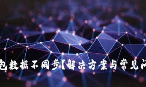 小狐钱包数据不同步？解决方案与常见问题解析