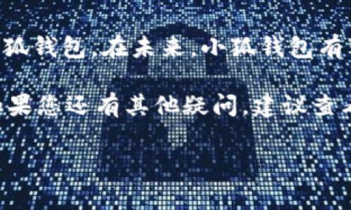   小狐钱包操作指南：快速入门及常见问题解答 / 
 guanjianci 小狐钱包,加密钱包,数字货币,区块链 /guanjianci 

在数字货币日益普及的今天，越来越多人开始关注加密货币的投资与存储方式。作为一款新兴的加密货币钱包，小狐钱包以其简单易用、安全性高而受到越来越多用户的青睐。本文将为你详细介绍小狐钱包的操作方法，帮助你快速上手。同时，我们还会解答一些用户常见的问题，让你在使用过程中遇到的问题得到有效解决。

一、小狐钱包的基本介绍
小狐钱包是一款支持多种类型数字货币的加密钱包，用户可以在这里安全地存储、发送和接收各种数字资产。小狐钱包提供了友好的用户界面，方便新手用户操作，并且注重安全性，使用加密技术确保用户资产安全。此外，小狐钱包还提供实时行情、市场分析等功能，帮助用户更好地把握市场动向。

二、注册小狐钱包账户
要使用小狐钱包，首先需要注册一个账户。以下是注册的具体步骤：
ul
    listrong下载小狐钱包应用：/strong用户可以在应用商店搜索“小狐钱包”进行下载，或者访问官方网站获取下载链接。/li
    listrong打开应用并进行注册：/strong打开小狐钱包应用后，选择“注册”选项，填写手机号码并设置密码。/li
    listrong获取验证码：/strong注册时，你需要输入手机验证码，系统会向你提供的手机号码发送验证码，输入后即可完成验证。/li
    listrong确认信息：/strong验证通过后，你需要确认输入的信息，并同意相关条款。/li
    listrong成功注册：/strong完成以上步骤后，你就可以顺利注册小狐钱包账户，登录钱包。/li
/ul

三、如何进行数字货币充值
充值是用户使用小狐钱包的第一步，也是进行数字资产投资的重要环节。以下是充值的步骤：
ul
    listrong登录小狐钱包：/strong使用手机号和密码登录你刚刚注册的小狐钱包账户。/li
    listrong选择充值方式：/strong在钱包首页，找到“充值”选项，点击进入。小狐钱包提供了多种充值方式，包括银行转账、第三方支付等，选择适合你的方式。/li
    listrong输入充值金额：/strong根据充值方式的要求，输入你想要充值的金额，确认相关信息。/li
    listrong完成充值：/strong按照指引进行操作，等待充值到账。在一定时间内，你会看到充值金额显示在你的钱包余额中。/li
/ul

四、如何进行数字货币交易
完成充值后，用户可以选择进行数字货币交易。小狐钱包支持多种数字货币的兑换与交易，以下是具体步骤：
ul
    listrong选择交易对象：/strong在钱包首页，找到“交易”选项，点击进入。在这里，你可以查看支持交易的数字货币列表。/li
    listrong输入交易信息：/strong选择你要买入或卖出的数字货币，输入交易的数量和价格，确认相关信息无误。/li
    listrong提交交易：/strong完成信息填写后，点击“确认交易”按钮，系统将处理你的交易请求。/li
    listrong查看交易记录：/strong在钱包中，你可以查看所有交易记录，确认交易状态。/li
/ul

五、如何提取数字货币
提取数字货币是用户将资产变现的重要过程，以下是提取的步骤：
ul
    listrong登录小狐钱包：/strong使用你的账户信息登录小狐钱包。/li
    listrong选择提取金额：/strong在钱包首页，找到“提取”选项，选择你想要提取的数字货币与数量。/li
    listrong添加收款地址：/strong输入你的收款地址，确保该地址是正确并且与目标网络一致。/li
    listrong确认提取：/strong检查提取信息无误后，确认提取请求，系统将会在一定的处理时间后完成转账。/li
/ul

六、小狐钱包的安全性
安全性是数字货币交易中最为重要的一环，小狐钱包针对安全问题采取了多种措施来保护用户资产：
ul
    listrong多重签名技术：/strong小狐钱包采用多重签名技术，确保只有授权用户能够控制和转移资产。/li
    listrong冷钱包存储：/strong大部分资金会存储在冷钱包中，防止被黑客攻击；小狐钱包会定期进行安全审计与漏洞修补，保障用户账户安全。/li
    listrong隐私保护：/strong用户数据在传输过程中的加密，保障用户的个人信息与交易信息不被泄露。/li
/ul

七、常见问题解答
在使用小狐钱包的过程中，用户可能会遇到各种问题，以下是一些常见问题及其回答：

问题一：小狐钱包到账时间多久？
小狐钱包的到账时间因充值或提取方式不同而异。一般情况下，充值通过第三方支付或银行转账可能需要几分钟至数小时的处理时间，而数字货币提取到账时间则取决于所选择的区块链网络的繁忙程度。在交易高峰期，提取到账时间可能延迟，不同的币种到账时间亦可能存在差异。因此，用户在进行充值或提现时需耐心等待，并查看交易状态。

问题二：如果忘记了密码该如何找回？
忘记密码是比较常见的问题。小狐钱包提供了密码找回功能，用户可以通过以下步骤找回密码：打开小狐钱包登录界面，点击“忘记密码”，然后根据提示输入注册时的手机号码，系统会发送验证码。输入验证码后，你可以设置新密码。在设置新密码时，请务必选择一个复杂的密码以增强账户安全性。找回后，确保妥善保管你的密码，不要泄露给他人。

问题三：小狐钱包支持哪些数字货币？
小狐钱包支持多种主流数字货币，具体以钱包内信息为准。常见的包括比特币、以太坊、瑞波币等，有些钱包还支持一些小众币种。不过要注意的是，不同的数字货币具有不同的特点，用户在选择投资时应该充分了解所投资币种的市场动态、团队背景、技术优势等信息，做出理智的投资决策。

问题四：如何确保小狐钱包的安全性？
用户在使用小狐钱包时，应采取一些安全措施以保障账户安全。首先，要定期更换密码，确保密码复杂性；其次，开启钱包的二次验证功能，可以有效增加账户安全性。此外，避免在公共Wi-Fi环境下登录钱包，以减少网络攻击风险。最后，定期检查钱包中资产的安全状态，一旦发现异常或可疑活动，立即采取行动，例如修改密码或联系钱包客服。

问题五：小狐钱包是否支持法币交易？
小狐钱包主要是针对数字资产的管理平台，因此目前不直接支持法币交易。但用户可以通过其他交易所进行法币和数字货币之间的兑换，再将数字货币转入小狐钱包。在未来，小狐钱包有可能增加法币交易的功能，用户可以持续关注官方动态，获取最新消息。

总之，小狐钱包以其高效、便捷的操作体验赢得了众多用户的青睐。在使用过程中，了解钱包的基本操作与常见问题，可以帮助您更好地管理自己的数字资产。如果您还有其他疑问，建议查看小狐钱包官网的帮助中心，或直接联系客服进行咨询。

希望这篇文章对你了解和使用小狐钱包有所帮助，祝你在数字货币的世界中获得良好的投资体验！