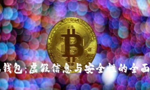 小狐钱包：虚假信息与安全性的全面分析