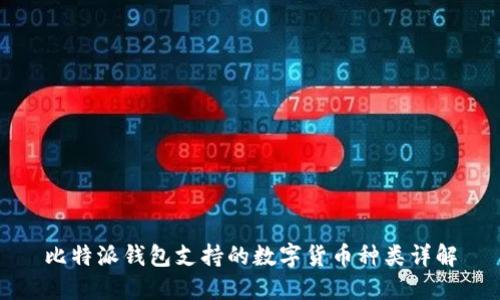 比特派钱包支持的数字货币种类详解