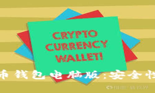 如何选择与使用比特币钱包电脑版：安全性与便捷性的完美结合