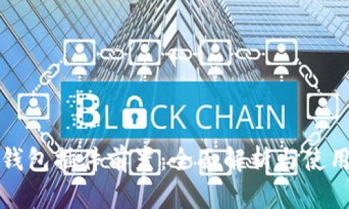 小狐钱包插件前置：全面解析与使用指南