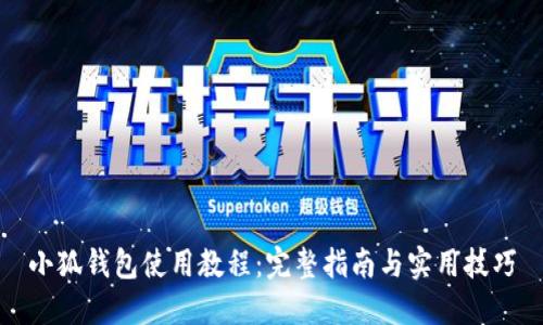 小狐钱包使用教程：完整指南与实用技巧