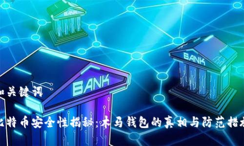 和关键词

比特币安全性揭秘：木马钱包的真相与防范措施