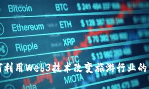 如何利用Web3技术改变旅游行业的未来