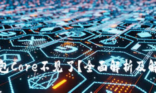 小狐钱包Core不见了？全面解析及解决方案