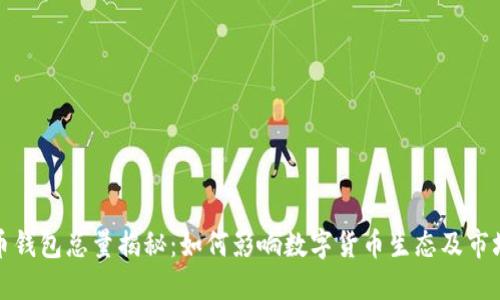 比特币钱包总量揭秘：如何影响数字货币生态及市场走势