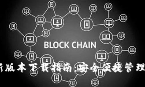 USDT钱包最新版本下载指南：安全便捷管理你的数字资产