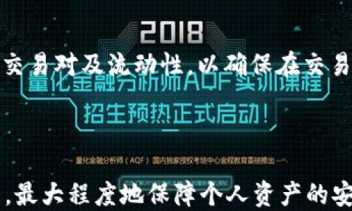 
biao ti：钱包USDT跨链转换教程：简单易懂的步骤与技巧/biao ti

关键词
USDT跨链转换, 钱包, 数字货币, 区块链技术/guanjianci

---

## 钱包USDT跨链转换教程：简单易懂的步骤与技巧

随着数字货币的普及，许多用户需要在不同区块链之间转换USDT（泰达币）。USDT作为一种稳定币，因其价值稳定常被用于交易、投资等活动。尽管USDT在不同区块链上可以流通，但在进行USDT跨链转换时，用户可能会遇到技术上的挑战。本文将详细介绍钱包USDT跨链转换的步骤、方法以及相关知识，希望帮助大家更顺利地进行数字货币的转换操作。

### 一、什么是USDT？

USDT（Tether）是一种基于区块链技术的稳定币，其价值与法定货币（如美元）挂钩，旨在实现数字货币的价格稳定。USDT可以在不同的区块链上发放，目前最常见的版本有Ethereum（ERC20）、Tron（TRC20）、Omni Protocol等。其主要功能是为数字资产交易提供稳定的价值保障，方便用户进行交易和资产管理。

### 二、为什么需要跨链转换？

跨链转换的必要性主要体现在以下几个方面：

1. **流动性获取**：不同区块链上USDT的流动性和交易手续费可能存在差异，用户可能需要通过跨链转换来获取最佳的交易条件。
   
2. **交易所选择**：有些交易所只支持特定版本的USDT，用户为了在交易所进行操作，有时需要将USDT跨链转换。

3. **资产管理**：用户可能在多个区块链上管理不同资产，通过跨链转换可以方便用户集中管理USDT。

4. **风控策略**：在不同市场环境下，用户可能根据市场情况选择不同链上的USDT，从而进行风险控制。

### 三、USDT跨链转换的方法

USDT跨链转换的方法有多种，常见的有以下几种：

#### 1. 使用去中心化交换平台（DEX）

去中心化交换平台通常提供跨链交易服务，用户可以通过这些平台直接进行USDT的跨链转换。例如，使用如Uniswap、PancakeSwap等平台，用户只需按提示进行操作即可完成转换。这类平台具有交易便捷、去中心化的特点，但可能面临流动性不足和交易成本较高等问题。

#### 2. 钱包内部转换

某些数字货币钱包如MetaMask、Trust Wallet等，提供了USDT的跨链转换功能。用户可以通过钱包的功能直接进行资产转换，这种方式操作相对简单，但用户需注意手续费用及汇率问题。

#### 3. 使用跨链桥

跨链桥是实现不同区块链资产转移的一种方案，其通过把资产锁定在源链上并在目标链上生成等值资产。用户可以通过跨链桥将USDT从一个链转到另一个链。常见的跨链桥有RenBridge、AnySwap等。

### 四、进行USDT跨链转换前需要注意的事项

在进行USDT跨链转换之前，用户需要注意以下几点：

1. **链的安全性**：选择知名度高、安全性好的平台进行转换，因为一些小平台可能存在安全风险。
   
2. **费用问题**：不同平台和链的手续费可能有所不同，用户应提前核实以免产生不必要的损失。

3. **转换时间**：不同链的确认时间不同，用户需合理安排时间，不要影响交易。

4. **智能合约的风险**：如果在去中心化平台上进行转换，应熟悉相关的智能合约机制，避免因合约漏洞造成资产损失。

### 五、可能遇到的问题

#### 1. USDT跨链转换的手续费用高吗？

实际上，USDT跨链转换的手续费用是一个受到多重因素影响的问题。首先，不同的平台在跨链交易时的费用设置各异。有的中心化交易所为了吸引用户可能设置较低的费用，而一些去中心化交易所则可能会因流动性问题设置较高的费用。此外，网络拥堵情况也会对手续费产生影响。比如，当以太坊网络拥堵时，进行ERC20代币的跨链转换时需要支付更高的Gas费用。因此，用户在进行跨链转换前应对不同平台的手续费进行充分的调查和比较，选择最优方案来减少费用支出。

#### 2. 跨链转换的速度有多快？

跨链转换的速度同样受到多种因素影响。一般来说，使用去中心化交换平台的方式可能较快，因为这些平台的交易处理相对迅速。然而，用户在进行操作时也要关注所在链的确认时间。同样，通过跨链桥进行转换时，跨链桥的效率也直接影响到转换的时效。此外，交易高峰期会对各个链的确认速度造成影响。因此，用户在进行操作时还需合理安排时间，以确保能在预期时间内完成转换。

#### 3. 跨链转换是否安全？

跨链转换的安全性是用户最关心的问题之一。总体来说，选择知名、信誉良好的平台和工具进行USDT跨链转换是确保安全的关键因素。去中心化交易所和跨链桥所涉及的智能合约存在一定的风险，如果合约代码存在漏洞，可能导致用户资产被盗取。此外，平台的安全性同样重要，用户应尽量避免在小型、不知名的平台上进行跨链转换。从技术层面谈，进行跨链操作用户应充分理解其中的风险，并做足安全准备，例如使用专用的钱包进行资产操作。

#### 4. 如何选择合适的跨链转换平台？

在选择合适的跨链转换平台时，用户可考虑以下几点：
1. **安全性**：确保所选择的平台或钱包具有良好的口碑和安全记录。查看用户评价及历史交易记录，参考其他用户的操作经验。

2. **手续费**：比较不同平台的手续费，选择经济性最优的平台进行转换。

3. **支持的链**：根据需要转换的链类型，选择支持目标链和源链的转换平台。

4. **用户界面**：易用的用户界面能够让操作变得简单，用户可选择直观清晰的平台进行转换。

5. **客户服务**：优质的客户服务可以为用户在操作中提供及时支持与解答问题。

#### 5. 跨链转换后USDT是否可以继续交易？

在跨链转换后，用户所持有的USDT若在目标链上是有效的，且目标链的交易所支持该版本，则用户是可以继续交易的。用户在完成跨链操作后应确认其目标交易链的交易市场情况，以便及时参与交易。同时，要注意目标链的交易对及流动性，以确保在交易时不会出现问题。

### 结语

USDT的跨链转换是数字资产管理中不可或缺的一环，许多用户可能会因此面临各种挑战和问题。通过本文的介绍和相关问题的解答，用户应能在USDT跨链转换的过程中更加得心应手，同时更好地理解区块链的转变与发展，最大程度地保障个人资产的安全与流动性。
