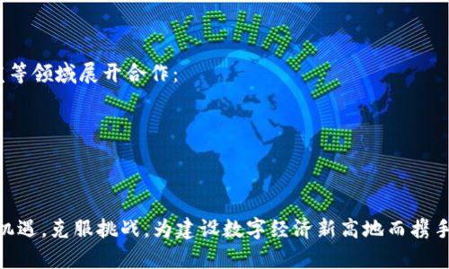   坡县在Web3时代的崛起：机遇与挑战 / 
 guanjianci 坡县, Web3, 区块链, 数字经济 /guanjianci 

一、引言：什么是Web3？
Web3是互联网发展的下一阶段，旨在通过去中心化的技术（如区块链）建立一个更加开放和安全的网络环境。这种新型的互联网模式强调用户的隐私和数据的自主权，同时促进去中介化的经济体系。对于坡县来说，Web3不仅仅是一个技术概念，它更是一个推动地区经济发展的新机遇。

二、坡县的地理与经济背景
坡县位于中国某一省份，具有独特的地理优势。作为连接多个城市的交通枢纽，坡县拥有丰富的资源和市场潜力。近年来，坡县积极响应国家政策，加速发展数字经济，尤其是区块链和Web3技术。在政策引导下，坡县逐渐成为各类科技企业的聚集地。

三、Web3技术对坡县经济的影响
随着Web3技术的逐步普及，坡县的经济模式也正在经历深刻的变化。首先，去中心化交易平台的兴起，让本地企业能够更便利地与全球消费者对接，提升了产品的竞争力。其次，基于区块链的智能合约为企业提供了更高效、透明的交易方式，从而降低了商业运作成本。

四、坡县在Web3领域的机遇
坡县在Web3领域面临多重机遇。首先，政策支持是推动坡县Web3发展的重要因素。地方政府出台了一系列激励措施，吸引科技公司在坡县落地生根。其次，坡县的高校资源丰富，具备技术研发和人才培养的良好基础，有助于Web3技术的创新与应用。

五、坡县在Web3发展中的挑战
尽管机遇众多，但坡县在Web3领域的发展也面临一些挑战。最明显的是技术人才的短缺。虽然坡县的高校培养了大量科技人才，但在区块链和 Web3领域的专业人才依然稀缺。此外，公众对Web3技术的认知也较为有限，缺乏必要的知识普及和教育。

六、坡县政府的支持措施
为了推动Web3的发展，坡县政府采取了多项支持措施。这包括提供创业资金、设立创新基金、以及创建专门的科技园区，为本地企业和初创公司提供良好的发展环境。此外，政府还积极组织各类科技论坛和展会，促进行业内的交流与合作。

七、坡县的Web3产业前景
展望未来，坡县在Web3产业的发展前景广阔。随着国内外企业的不断涌入，坡县的产业链将不断完善，形成新的竞争优势。同时，随着市场需求的多样化和数字经济的不断发展，坡县的Web3产业有望实现质的飞跃，为区域经济贡献更大力量。

八、相关问题探讨

问题一：Web3对传统企业的影响是什么？
Web3的兴起对传统企业带来了颠覆性的影响。传统企业依赖于中心化的信息控制和数据存储，而Web3通过去中心化的技术让企业可以更加自由地处理数据。许多传统行业正面临着转型的压力，必须考虑如何利用Web3提升自身的竞争力：
1. 数据的透明化：传统企业数据封闭，难以与外界分享。而Web3推广的数据透明原则可以增加客户对企业的信任。
2. 客户关系的重塑：Web3建立了更直接的客户联系管道，企业可以更好地理解客户需求，并做出快速反应。
3. 业务模式的创新：Web3提供了新的商业模型，例如提供去中心化服务的企业可以通过智能合约自动执行交易，减少中介费用。
4. 加速全球化：利用Web3的去中心化特性，传统企业能够更高效地切入全球市场，降低交易壁垒，获取更多客户。

问题二：坡县如何吸引Web3企业入驻？
坡县吸引Web3企业的策略需要从多个层面入手。首先，针对科技公司的财税政策优惠是非常关键的，政府可以通过税收减免等方式来降低企业的运营成本。此外，开发相应的科技园区和孵化器，提供完善的基础设施和服务，可以有效吸引创业者和企业。同时，政府还可以组织各类交流活动，提升坡县在Web3领域的知名度和吸引力：
1. 营商环境：简化行政审批流程，打造便捷的创业环境，让企业在坡县的落地更加顺利。
2. 吸引投资：通过设立风险投资基金或合伙制企业，为初创公司提供融资支持，帮助它们渡过早期的资金困境。
3. 人才引进计划：开展“引才计划”，吸引国内外优秀的Web3专业人才到坡县发展，为企业提供源源不断的人才保障。
4. 科技创新合作：与高校和科研机构建立合作关系，开展线上以及线下的科研项目，促进Web3领域的技术创新。

问题三：如何提升公众对Web3的认知？
要提升公众对Web3的认知，需要从多方面着手，特别是在教育和社区活动方面，加强对Web3技术的普及与推广。可以通过以下几个途径来实现：
1. 开展线上线下课程：针对不同人群举办针对性的Web3知识讲座和培训班，帮助公众了解Web3的基本概念和应用领域。
2. 举办社区活动：通过组织Web3主题的黑客松、展览会等活动，吸引更多人参与，提升公众对这一新领域的关注。
3. 利用社交媒体和自媒体传播：借助微博、微信等社交平台，推送Web3知识科普文章，鼓励更多人关注和讨论相关话题。
4. 搭建Web3知识共享平台：建立一个专门的网站或论坛，分享关于Web3的最新动态、实践案例和发展趋势。

问题四：坡县的Web3未来趋势是什么？
展望未来，坡县的Web3发展将展现出几个重要趋势。首先，随着技术不断成熟，Web3的应用场景将会越来越广泛，可以应用于金融、物流、医疗等多个领域。其次，政府的政策引导会继续推进字节经济的发展，从而进一步激活本地市场。最后，行业之间的协作与合作将愈加紧密，跨行业的创新将不断涌现：
1. 行业整合加速：不同领域的公司将会开始融合，形成今后的垄断或主导地位，推动Web3与传统行业的深度融合。
2. 企业平台化：未来个人和企业的运营将向着平台化方向发展，Web3将为这些平台提供更安全、更透明的交易环境。
3. 财务管理的变革：Web3技术的使用将使得企业财务管理更加方便，透明，传统的审计模式也将被重新定义。
4. 用户隐私的重视：随着对用户隐私和数据权限的重视，Web3将会在如何保护用户隐私上，引领行业的未来。

问题五：坡县的Web3产业链条如何构建？
构建坡县的Web3产业链条需要多个利益相关者的共同努力。这包括政府、企业、高校和科研机构等，大家可以围绕人才培养、资金支持、技术研发等领域展开合作：
1. 政府的引导：通过政策引导和资金支持来促进产业链的搭建，吸引上下游企业落地坡县。
2. 高校的参与：高校是技术创新的重要来源，可以通过建立产学研结合的机制，促进Web3技术的研发和应用。
3. 企业的联动： उद्योग链中的企业应当形成联盟，开展协作，共同推动Web3项目的落地。
4. 创新生态的构建：围绕Web3的各种技术和服务进行布局，吸引更多创业者，形成良好的创新生态。

总结而言，坡县在Web3时代的崛起，有着广阔的前景与无限的可能性。不过，要想实现这一点，地方政府、企业以及社会各界必须共同努力，面对机遇，克服挑战，为建设数字经济新高地而携手奋斗。