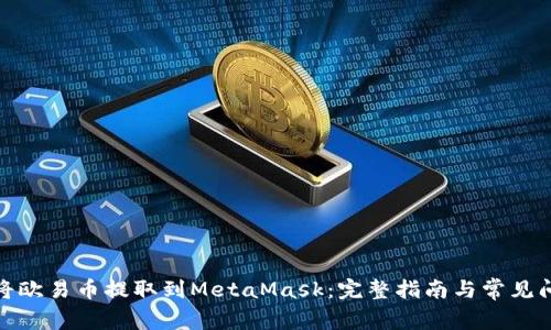 : 如何将欧易币提取到MetaMask：完整指南与常见问题解答