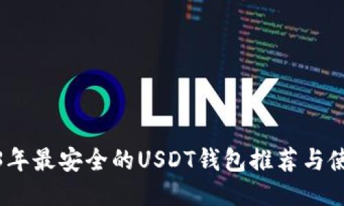 : 2023年最安全的USDT钱包推荐与使用指南