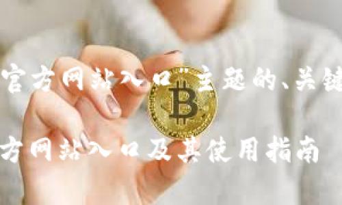 以下是针对“大小狐钱包官方网站入口”主题的、关键词以及详细内容的结构：

全面解析：大小狐钱包官方网站入口及其使用指南