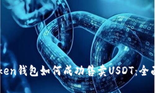 imToken钱包如何成功售卖USDT：全面指南