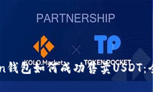imToken钱包如何成功售卖USDT：全面指南