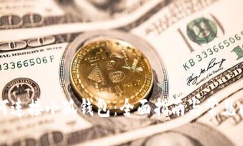 手机如何连接小狐钱包：全面指南与常见问题解答