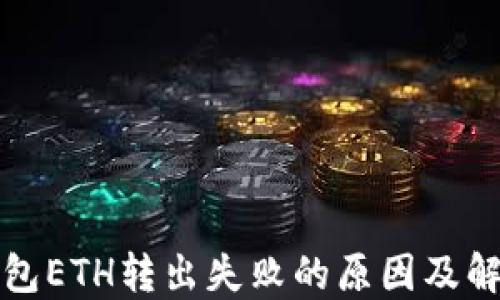 
小狐钱包ETH转出失败的原因及解决方案
