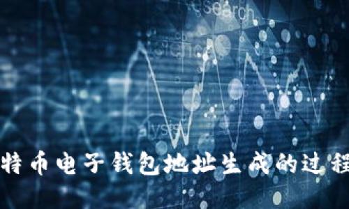 深入探究比特币电子钱包地址生成的过程及其安全性