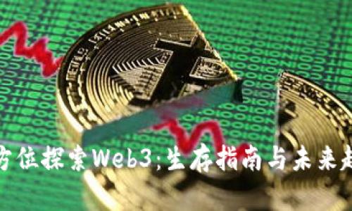 全方位探索Web3：生存指南与未来趋势