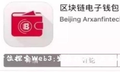 全方位探索Web3：生存指南与未来趋势