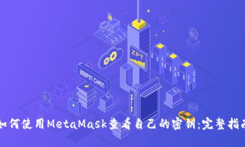 如何使用MetaMask查看自己的密钥：完整指南