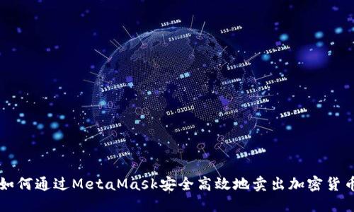 如何通过MetaMask安全高效地卖出加密货币