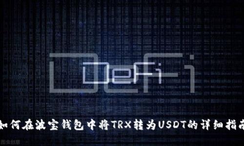 如何在波宝钱包中将TRX转为USDT的详细指南