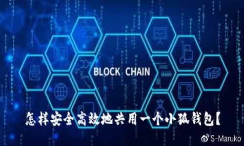 怎样安全高效地共用一个小狐钱包？