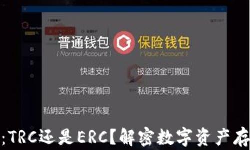 
小狐钱包：TRC还是ERC？解密数字资产存储的选择