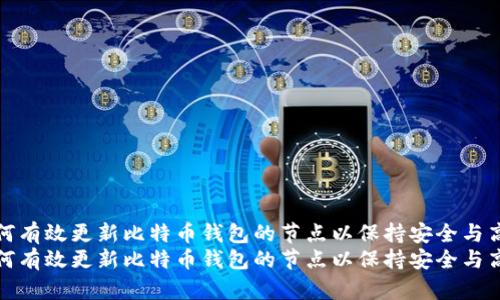 如何有效更新比特币钱包的节点以保持安全与高效
如何有效更新比特币钱包的节点以保持安全与高效