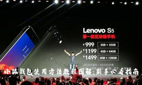 小狐钱包使用方法教程图解：新手必看指南