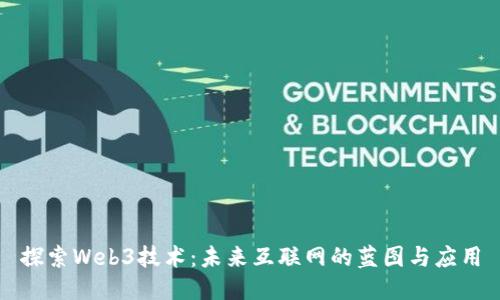 探索Web3技术：未来互联网的蓝图与应用