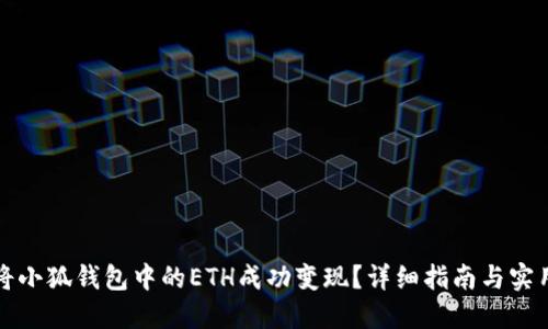 如何将小狐钱包中的ETH成功变现？详细指南与实用技巧