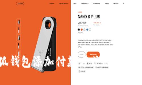 小狐钱包添加付款方式的详细指南