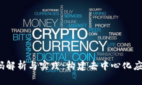 安卓Web3源码解析与实践：构建去中心化应用的完整指南