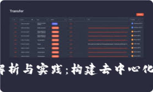 安卓Web3源码解析与实践：构建去中心化应用的完整指南