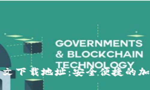 小狐钱包官网中文下载地址：安全便捷的加密货币管理工具