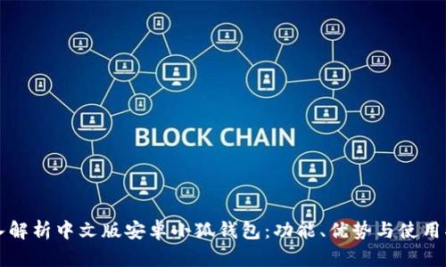 深入解析中文版安卓小狐钱包：功能、优势与使用指南