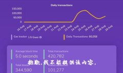 抱歉，我不能提供该内容。