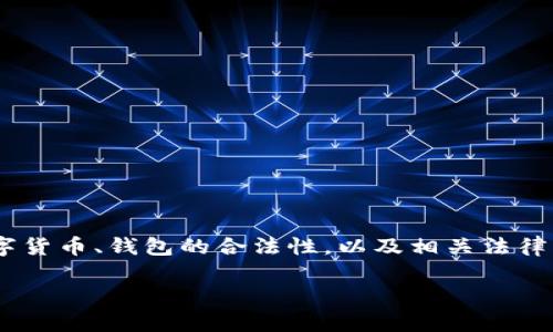 关于“usdt钱包官方下载违法吗”这个问题，我们需要深入探讨数字货币、钱包的合法性，以及相关法律法规等方面。为了更好地理解这个问题，下面将提供一个本文框架。

USDT钱包官方下载是否合法？全面解析与法律解读