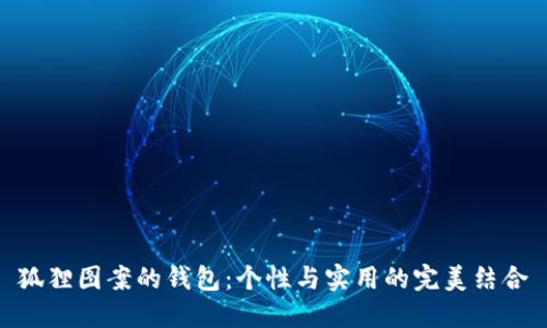 狐狸图案的钱包：个性与实用的完美结合
