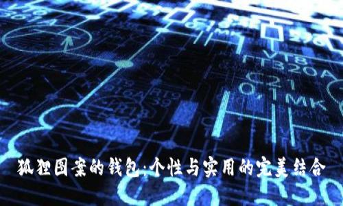狐狸图案的钱包：个性与实用的完美结合