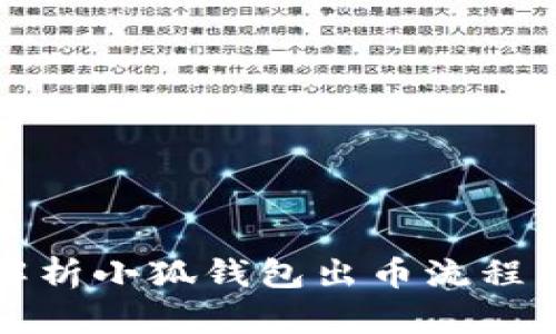 全面解析小狐钱包出币流程与技巧