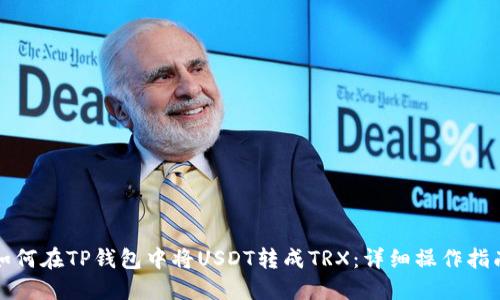 如何在TP钱包中将USDT转成TRX：详细操作指南