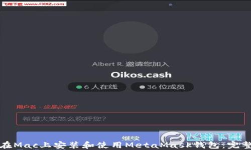 
如何在Mac上安装和使用MetaMask钱包：完整指南