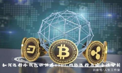 如何选择冷钱包以保存USDT：网络选择与安全性分析