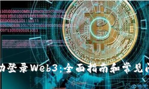 如何成功登录Web3：全面指南和常见问题解答